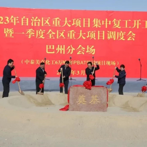 حفل وضع حجر الأساس لترجمة مشروع شينجيانغ Zhongtai Group Meike Chemical الذي تبلغ طاقته الإنتاجية 60,000 طن / سنة PBAT